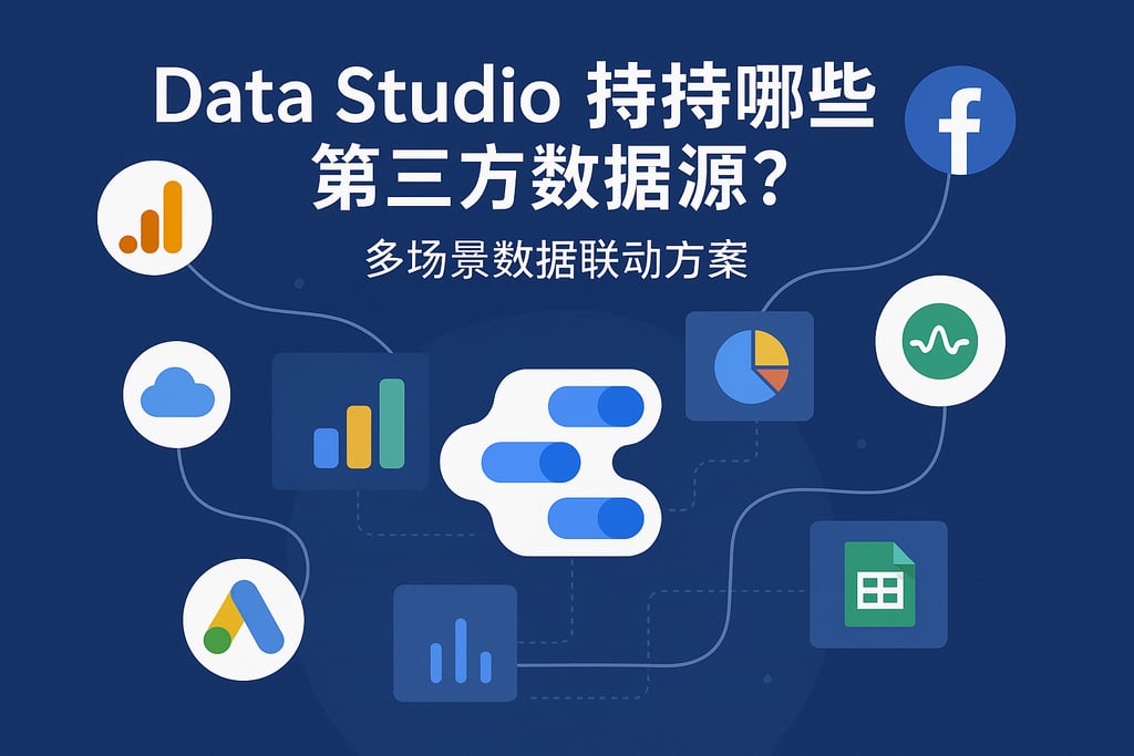 Data Studio支持哪些第三方数据源？多场景数据联动方案